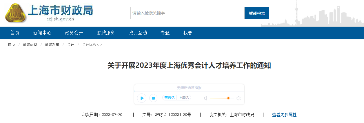 關(guān)于開展2023年度上海優(yōu)秀會計人才培養(yǎng)工作的通知