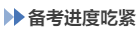 中級會計(jì)備考進(jìn)度吃緊