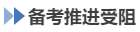 中級會計(jì)備考推進(jìn)受阻