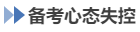 中級會計(jì)備考心態(tài)失控