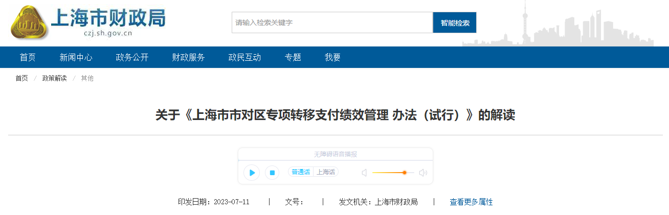 《上海市市對(duì)區(qū)專項(xiàng)轉(zhuǎn)移支付績(jī)效管理辦法試行》解讀