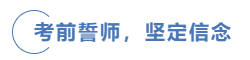 中級會計(jì)考前誓師