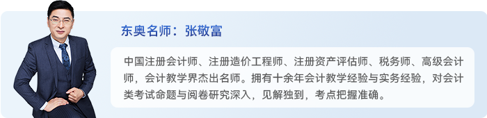 中級會計(jì)張敬富
