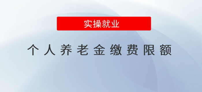 個(gè)人養(yǎng)老金繳費(fèi)有限額嗎？