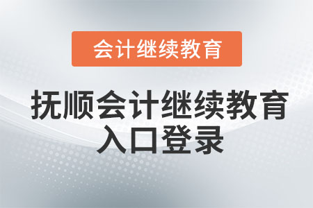 2023年撫順會(huì)計(jì)繼續(xù)教育入口登錄在哪？