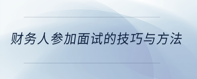 財(cái)務(wù)人參加面試的技巧與方法？