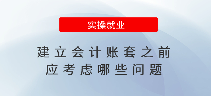 建立會(huì)計(jì)賬套之前應(yīng)考慮哪些問(wèn)題？