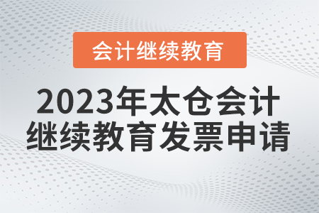 2023年太倉會計繼續(xù)教育發(fā)票申請