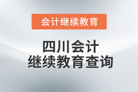 2023年四川會(huì)計(jì)繼續(xù)教育查詢(xún)
