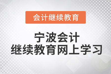 2023年寧波會(huì)計(jì)繼續(xù)教育網(wǎng)上學(xué)習(xí)