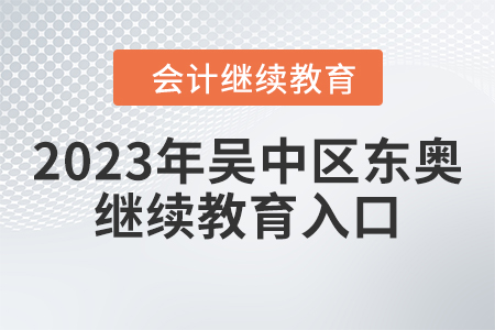 2023年吳中區(qū)東奧會(huì)計(jì)繼續(xù)教育入口