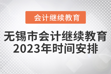 無錫市會計人員繼續(xù)教育東奧2023年時間安排