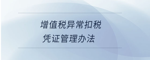 增值稅異?？鄱悜{證管理辦法