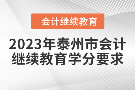 2023年泰州市會計人員繼續(xù)教育學分要求
