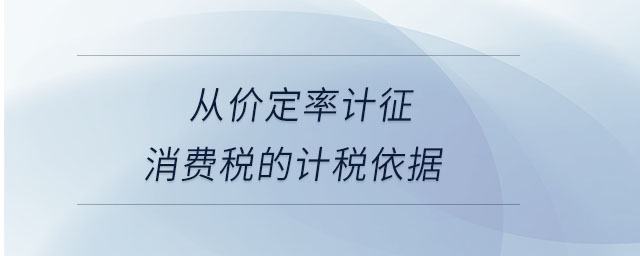從價定率計征消費(fèi)稅的計稅依據(jù)
