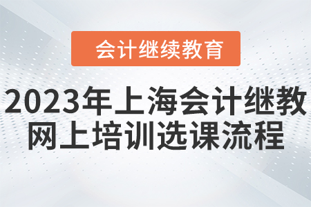 2023年上海會計繼續(xù)教育網(wǎng)上培訓(xùn)選課流程