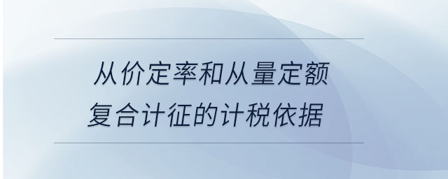 從價定率和從量定額復(fù)合計征的計稅依據(jù)