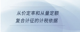 從價定率和從量定額復合計征的計稅依據