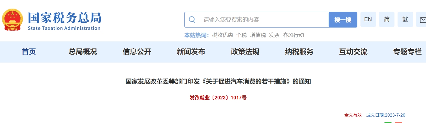 國家發(fā)改革委印發(fā)《關(guān)于促進(jìn)汽車消費(fèi)的若干措施》的通知