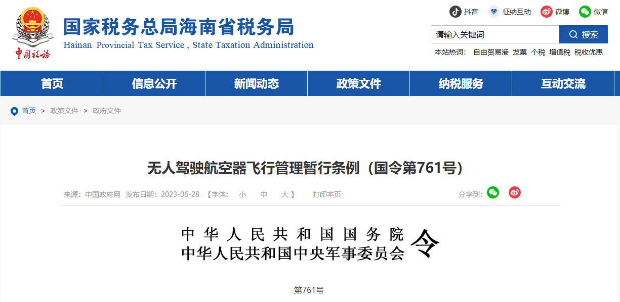 無人駕駛航空器飛行管理暫行條例（國令第761號）