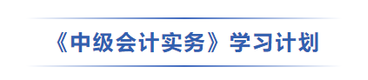 中級會(huì)計(jì)實(shí)務(wù)學(xué)習(xí)計(jì)劃
