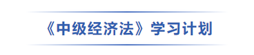 中級會(huì)計(jì)經(jīng)濟(jì)法學(xué)習(xí)計(jì)劃