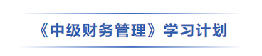 中級會(huì)計(jì)財(cái)管學(xué)習(xí)計(jì)劃