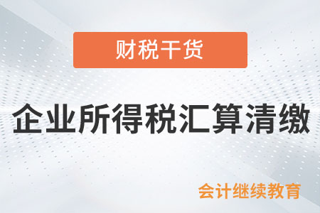 企業(yè)所得稅中哪些項目超過扣除限額可在以后年度結(jié)轉(zhuǎn)扣除或是抵免？