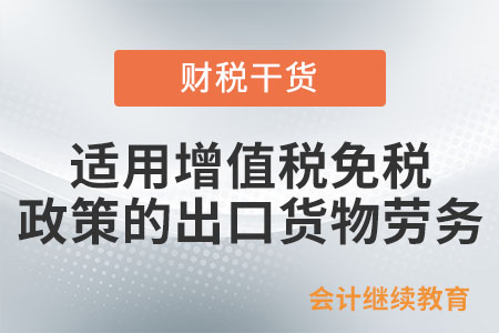 適用增值稅免稅政策的出口貨物勞務(wù)包括哪些？