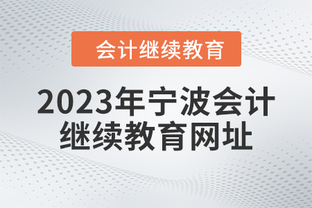 2023年寧波會(huì)計(jì)人員繼續(xù)教育網(wǎng)址