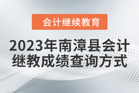 2023年南漳縣會計繼續(xù)教育成績查詢方式