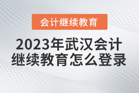 2023年武漢市會(huì)計(jì)人員繼續(xù)教育官網(wǎng)怎么登錄？