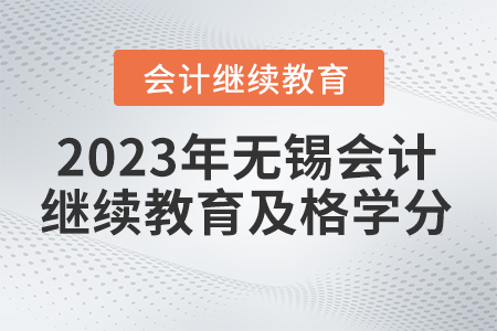 2023年無錫東奧會(huì)計(jì)繼續(xù)教育多少學(xué)分及格？