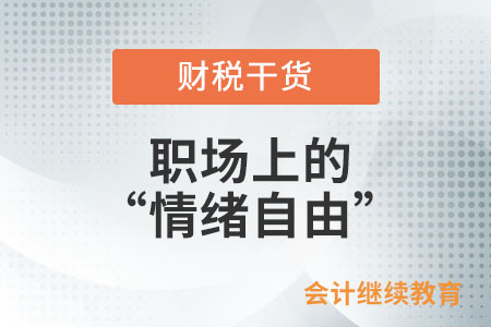 做到這幾點(diǎn)，擁有職場(chǎng)上的“情緒自由”