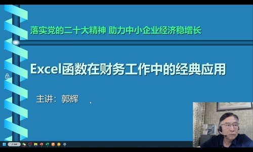 直播回顧：Excel函數(shù)在財務(wù)工作中的經(jīng)典應(yīng)用