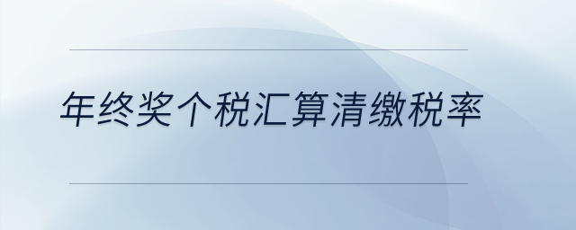 年終獎個稅匯算清繳稅率？