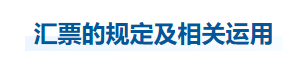 中級(jí)會(huì)計(jì)經(jīng)濟(jì)法知識(shí)點(diǎn)