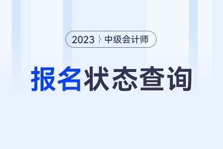 怎么查詢中級會計(jì)報(bào)名成功沒有?