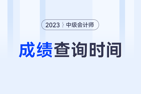 2023年中級會計成績各地區(qū)發(fā)布時間一致嗎？