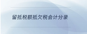 留抵稅額抵欠稅會(huì)計(jì)分錄