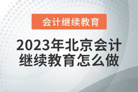 2023年北京會(huì)計(jì)繼續(xù)教育怎么做？