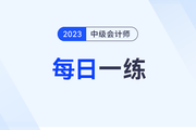 2023年中級會計(jì)師每日一練匯總：9月20日