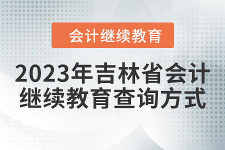 2023年吉林省會(huì)計(jì)繼續(xù)教育查詢方式