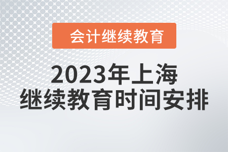 2023年上海初級會計(jì)繼續(xù)教育時(shí)間安排