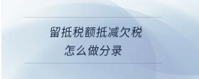 留抵稅額抵減欠稅怎么做分錄