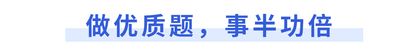 做優(yōu)質(zhì)題，事半功倍