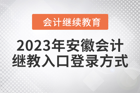 2023年安徽會(huì)計(jì)繼續(xù)教育入口登錄方式