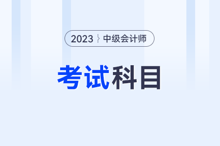 2023年中級會計考試考哪些科目及及格線是多少？