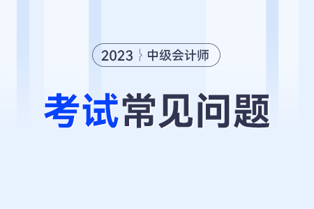 中級(jí)會(huì)計(jì)師考試哪些地區(qū)不需要現(xiàn)場(chǎng)確認(rèn)？
