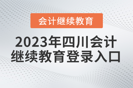 2023年四川東奧會(huì)計(jì)繼續(xù)教育登錄入口在哪？